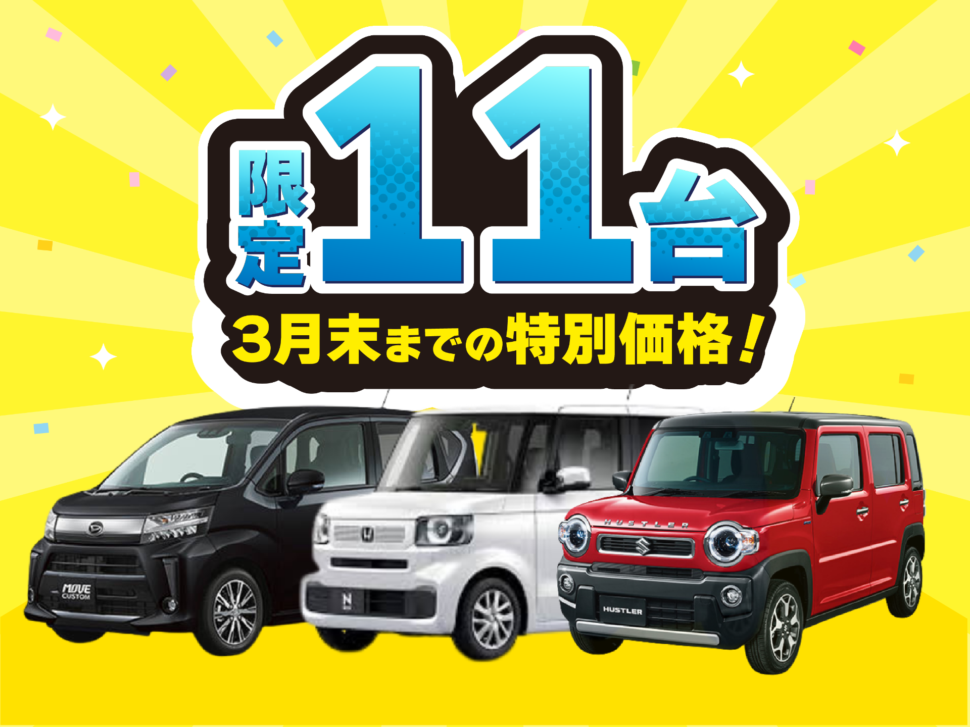 早い者勝ち！限定11台の大特価セール🔥 | イベント | 三重県鈴鹿市の