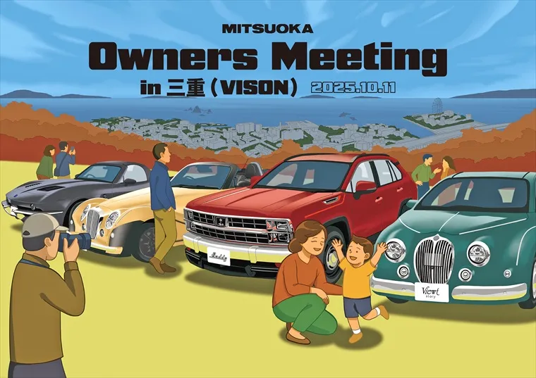 🚗✨【MITSUOKAオーナーズミーティング2025 in ...