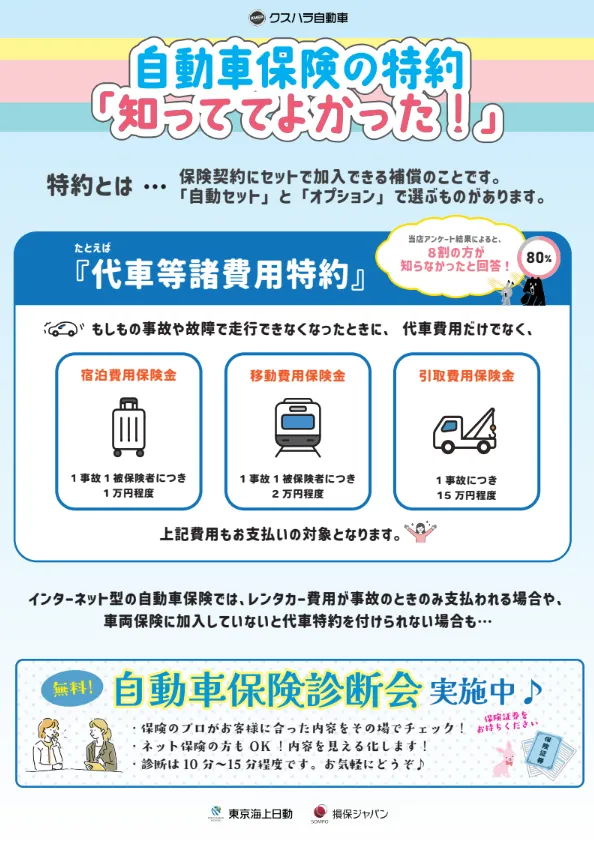 💡自動車保険の特約💡