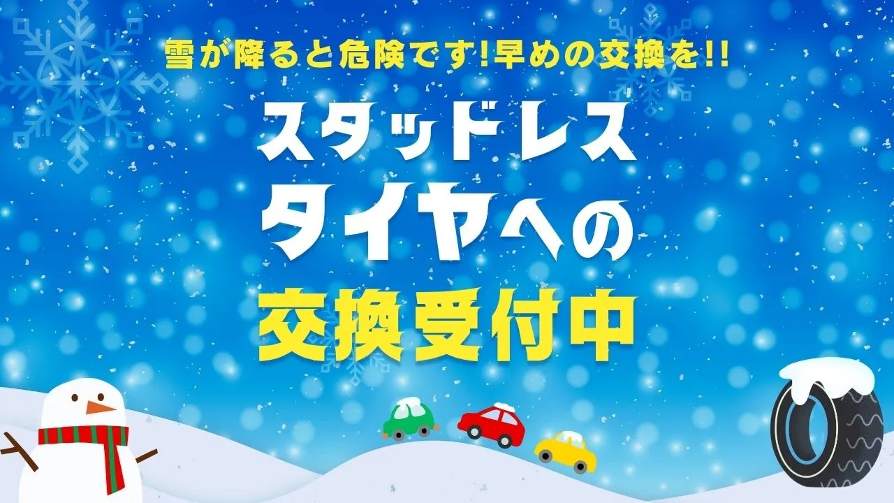 【スタッドレスタイヤご予約開始！11月がお得♪】