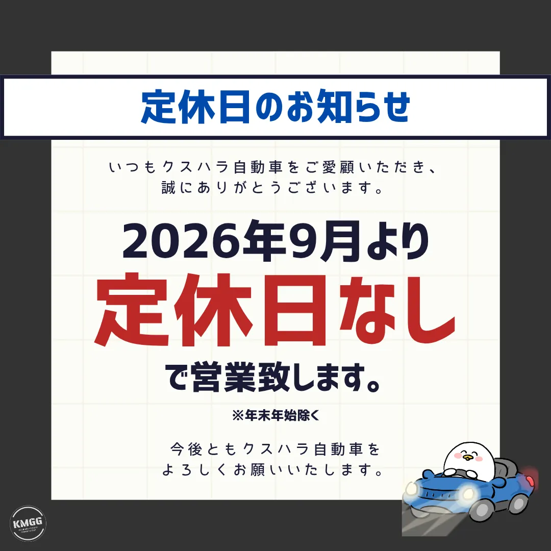 2026年9月より定休日を廃止いたします🏢