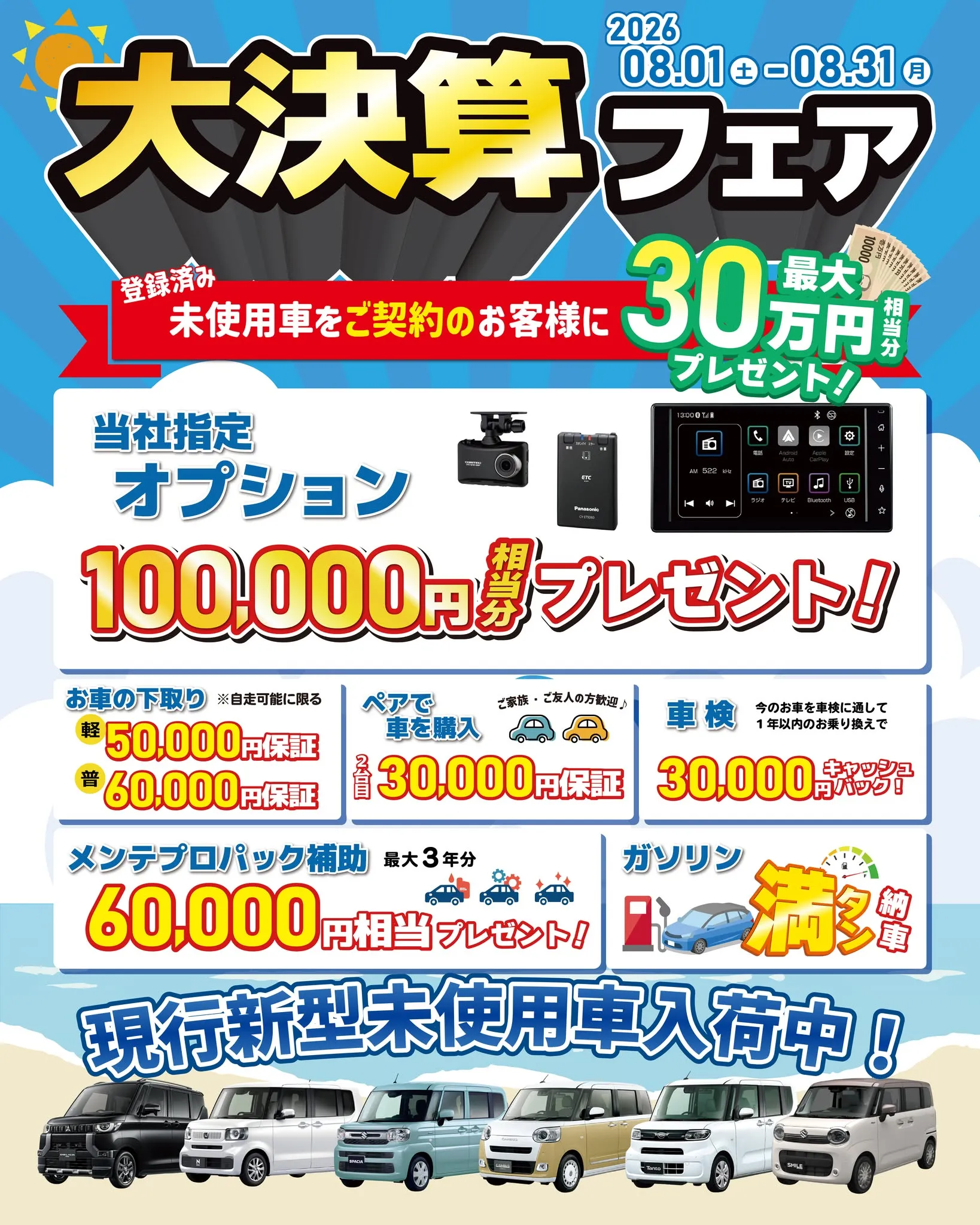 ＼8月1日（土）より大決算フェア開催！／