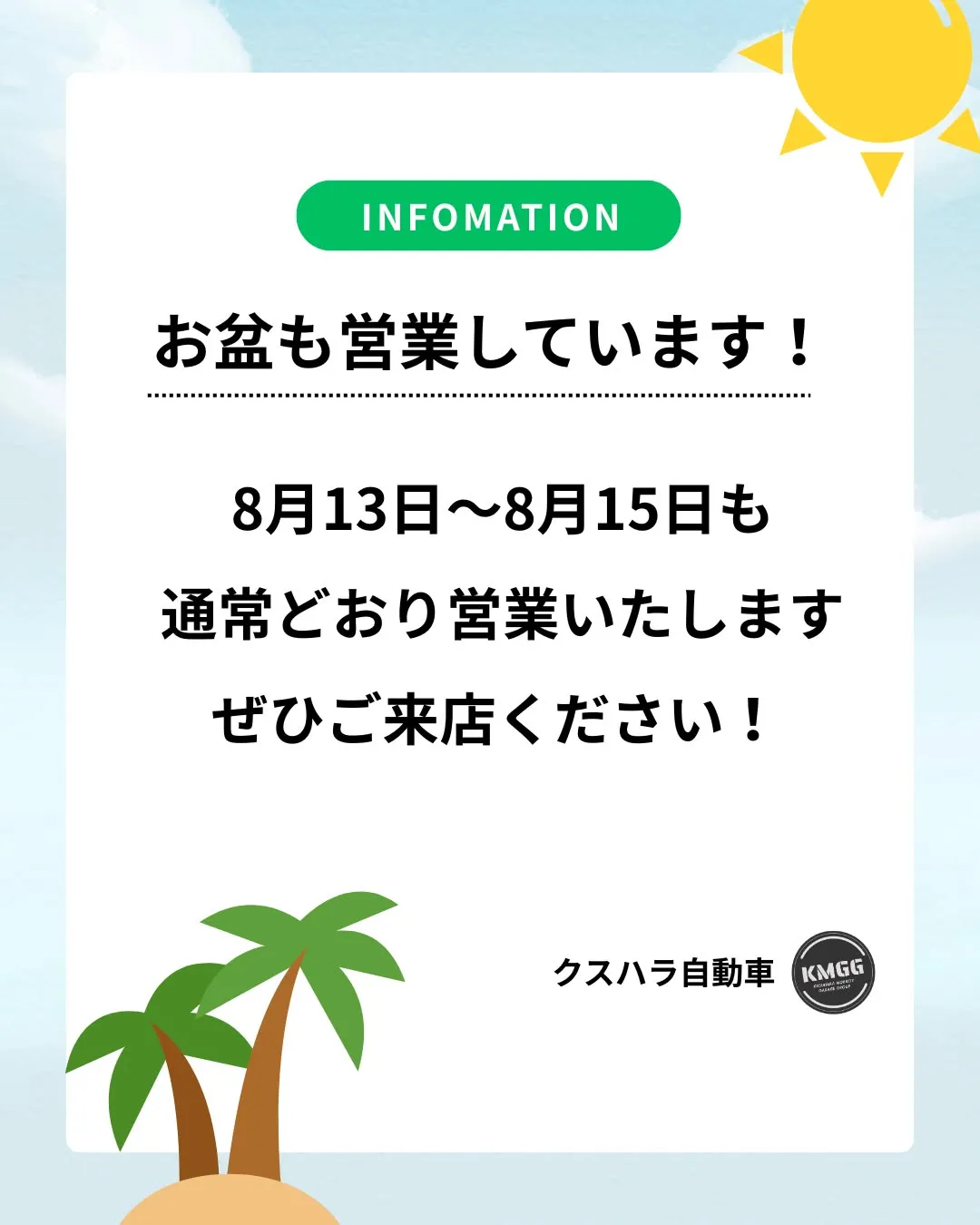 🌻 お盆期間も通常営業いたします！ 🌻