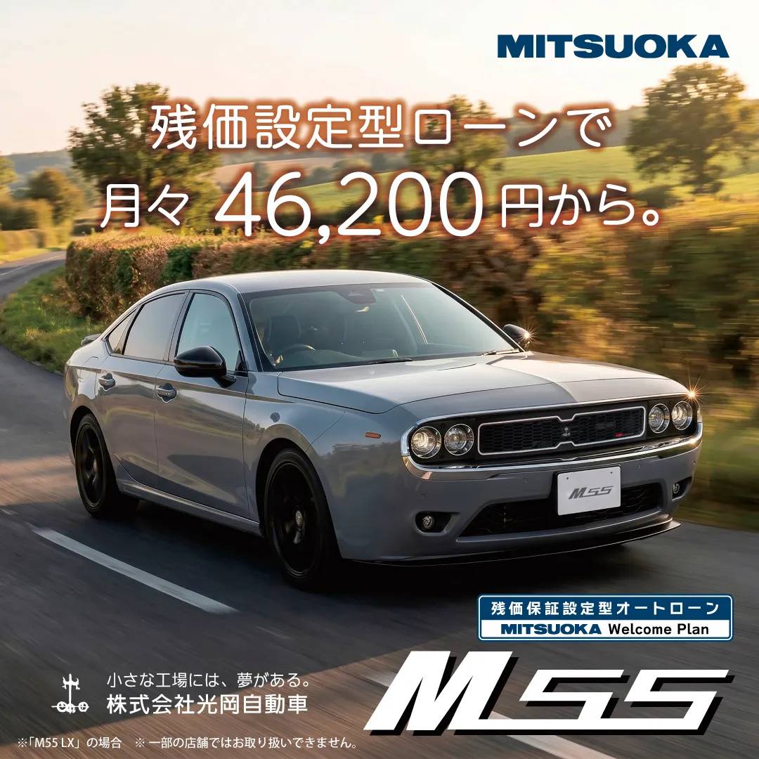 【MITSUOKA M55｜月々46,200円から。