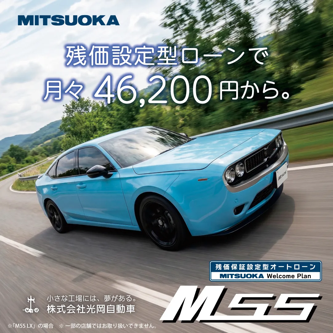 【MITSUOKA M55｜月々46,200円から。