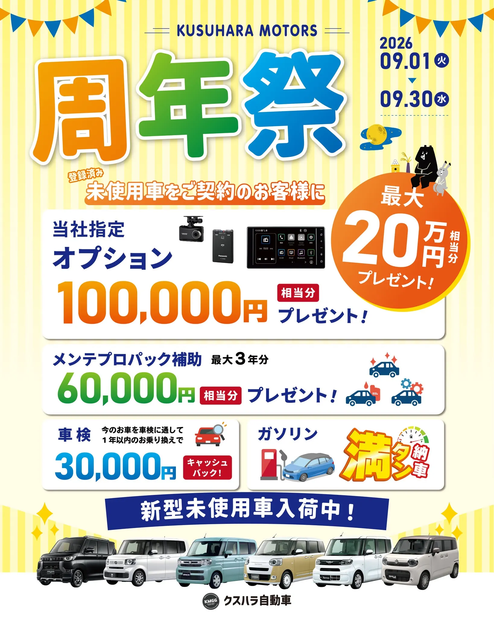 🎉クスハラ自動車 周年祭開催🎉