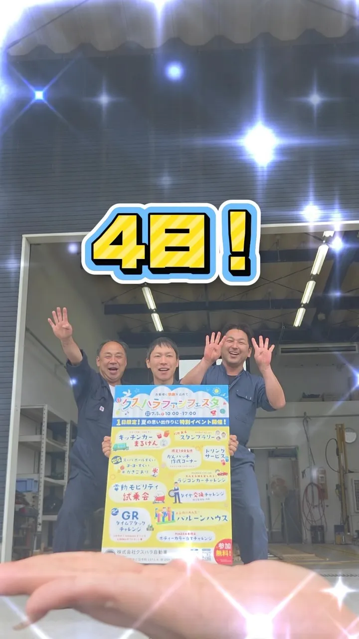 🎉クスハラファンフェスタまで あと4日！🎉