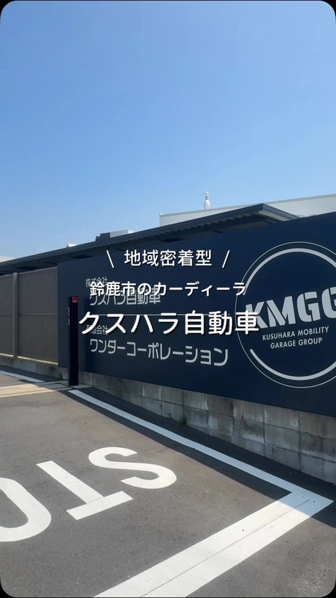 ＼クスハラ自動車ってこんな会社！／