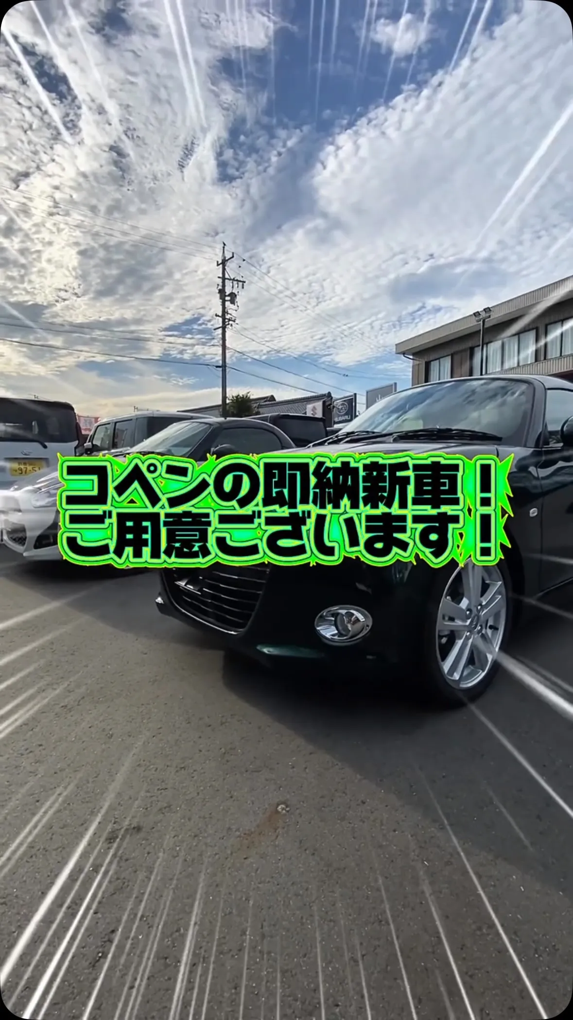 ＼ 新車即納車！コペン2台入荷しました！ ／